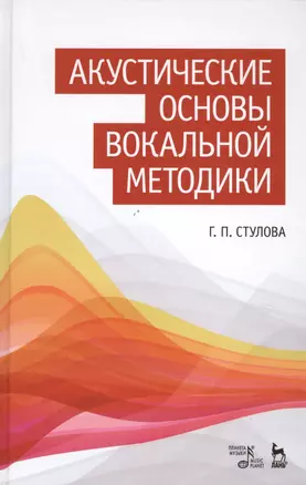 Акустические основы вокальной методики: Уч.пособие — 2638104 — 1