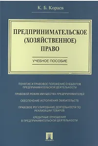 Предпринимательское (хозяйственное) право: учебное пособие
