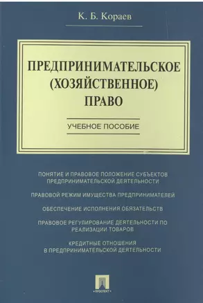 Предпринимательское (хозяйственное) право: учебное пособие — 2679467 — 1