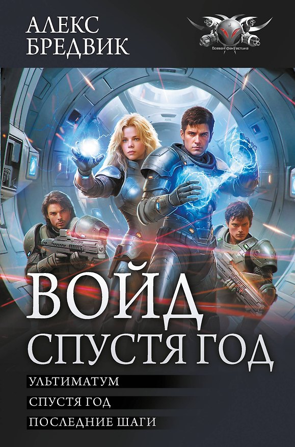 Книга Войд. Спустя год (сборник) (Алекс Бредвик) — 1