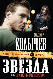 Звезда, или А жизнь так коротка!