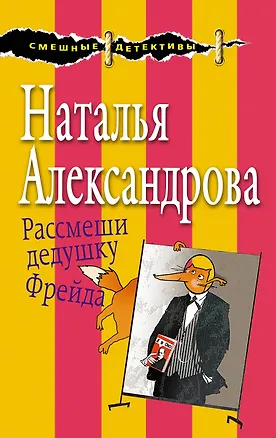 Книга Рассмеши дедушку Фрейда (Наталья Александрова)