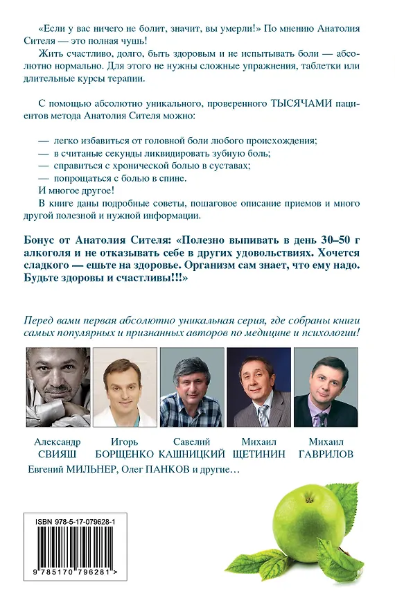 Книга Секреты людей, у которых ничего не болит (Анатолий Ситель) — 2