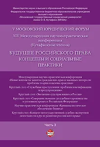 Будущее российского права: концепты и социальные практики. V Московский юридический форум.В 4 ч. Ч.