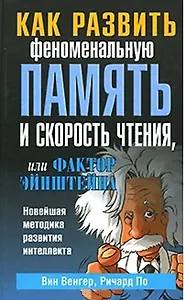 Как развить феноменальную память и скорость чтения или фактор Эйнштейна