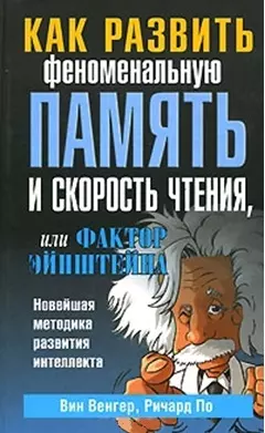 Как развить феноменальную память и скорость чтения или фактор Эйнштейна — 2141299 — 1