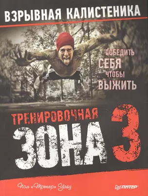 Тренировочная зона 3. Взрывная калистеника — 2500759 — 1