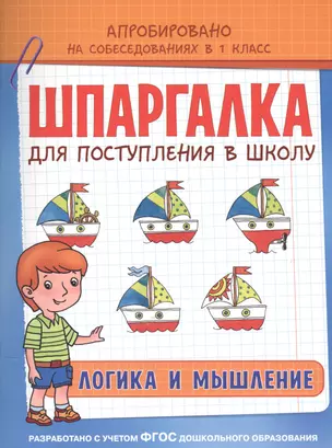 Шпаргалка. Логика и мышление — 2522641 — 1