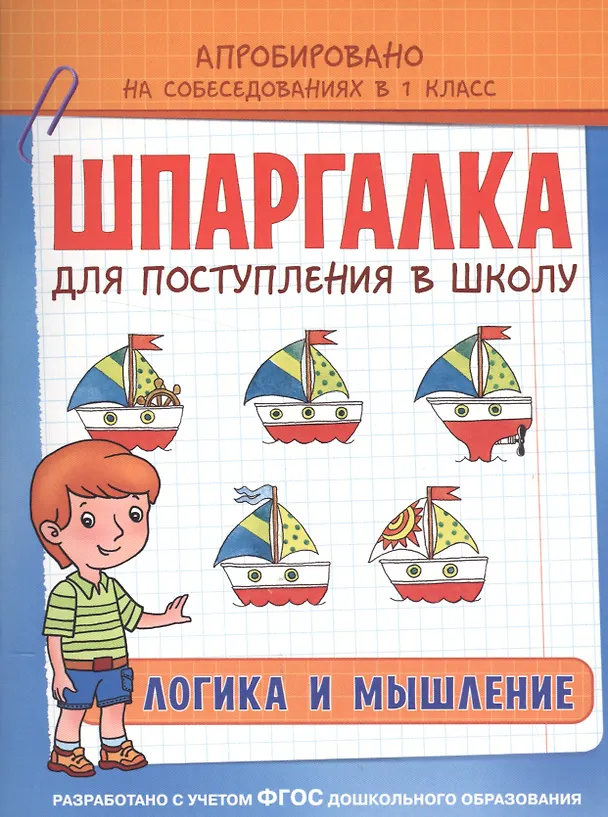 Книга Шпаргалка. Логика и мышление (Татьяна Беляева, Т. Беляева) — 1