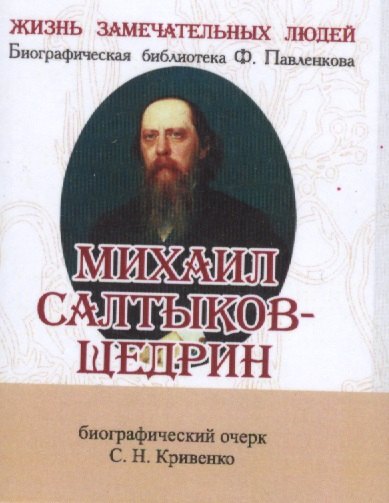 

Михаил Салтыков-Щедрин, Его жизнь и литературная деятельность
