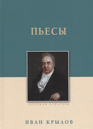 Книга Пьесы (Иван Крылов)