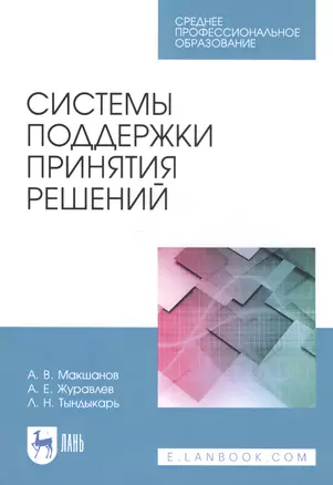 Системы поддержки принятия решений. Учебное пособие — 2815347 — 1