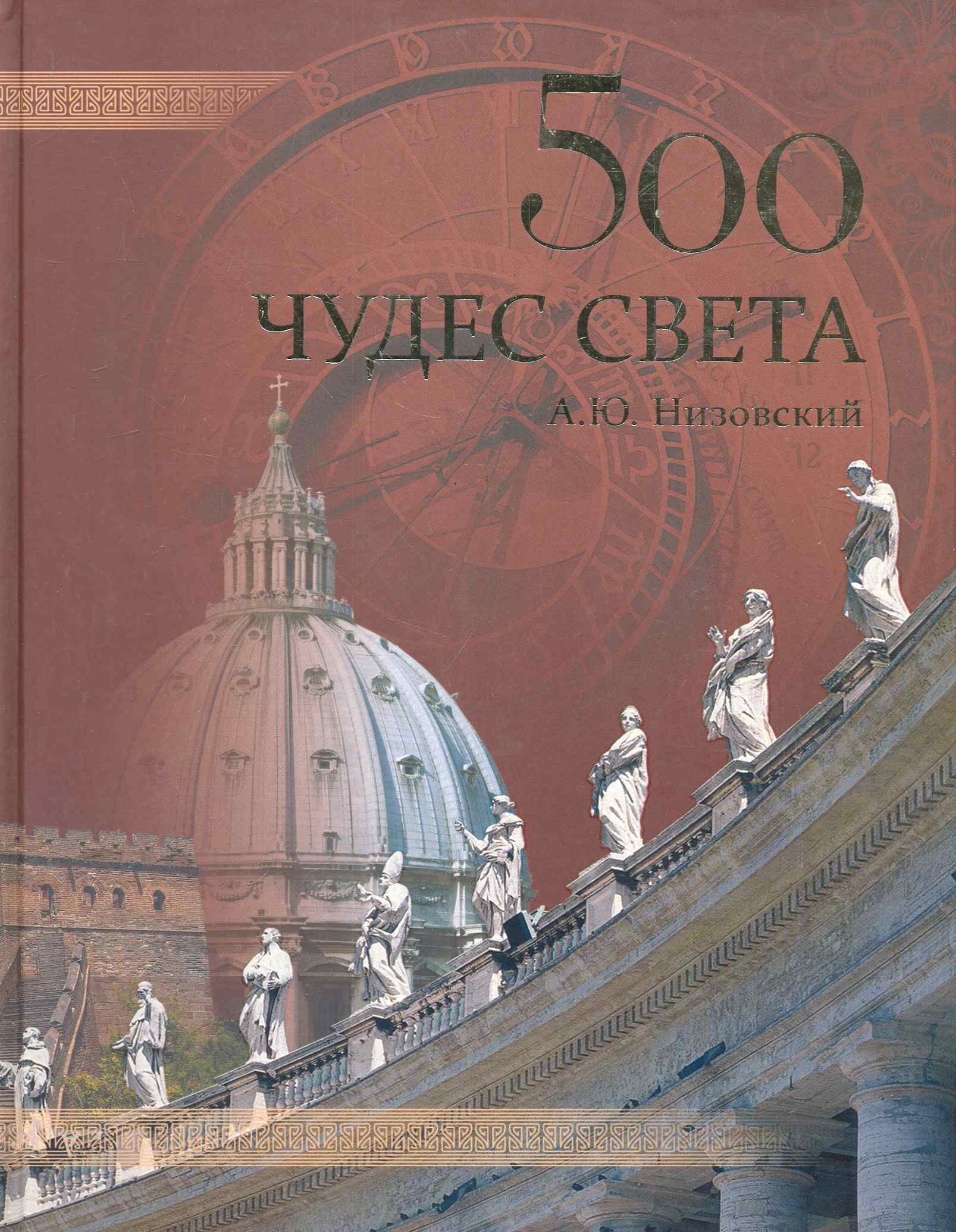 

500 чудес света. Памятники всемирного наследия ЮНЕСКО
