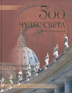 500 чудес света. Памятники всемирного наследия ЮНЕСКО