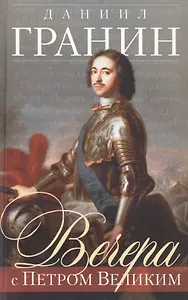 Вечера с Петром Великим (серая)