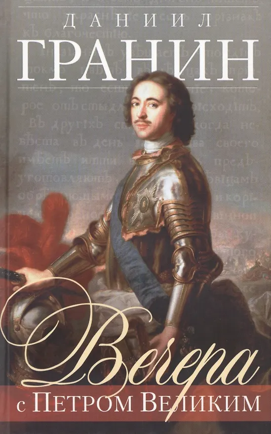 Книга Вечера с Петром Великим (серая) (Даниил Гранин) — 1