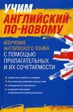 Учим английский по - новому.Изучение английского языка с помощью прилагательных и их сочетаемости — 2050003 — 1