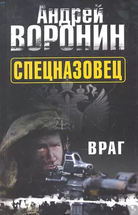 Спецназовец. Враг: Роман — 2294313 — 1