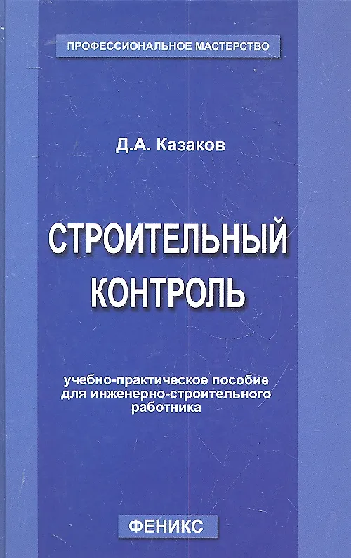 Книга Строительный контроль: учебно-практическое пособие для инженерно-строительного работника (Дмитрий Казаков) — 2