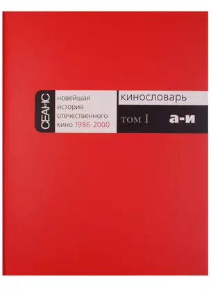 Новейшая история отечественного кино 1986-2000. Кинословарь (комплект из 3 книг) — 2601377 — 1