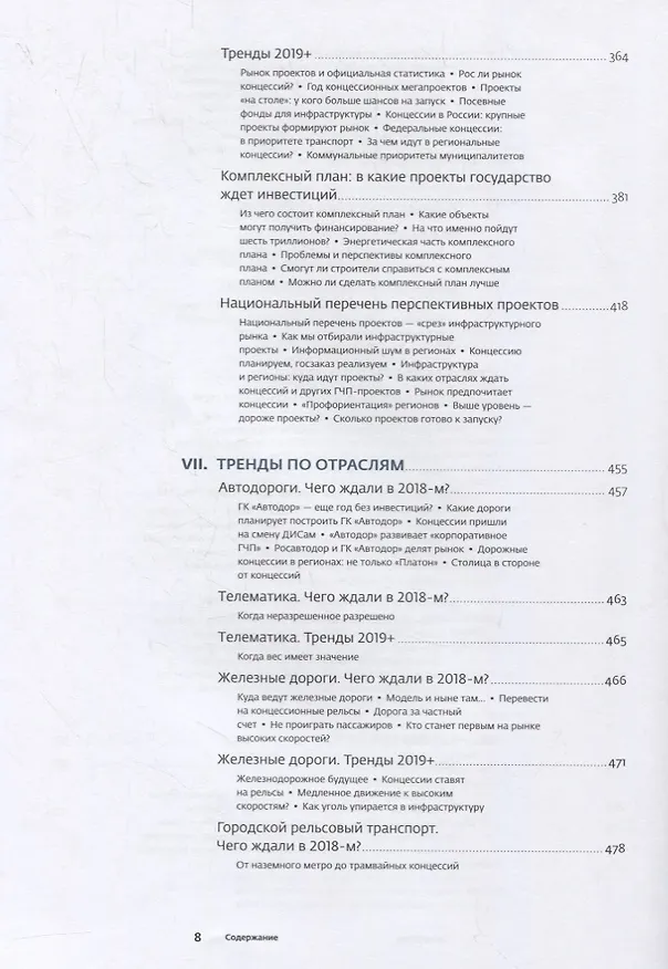 Книга Инвестиции в инфраструктуру: 2018, 2019, 2020. Сборник аналитики InfraONE Research (Коллектив авторов InfraON) — 6