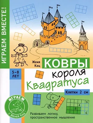 Книга Ковры короля Квадратуса. Головоломка для детей 5–8 лет (Евгения Кац)