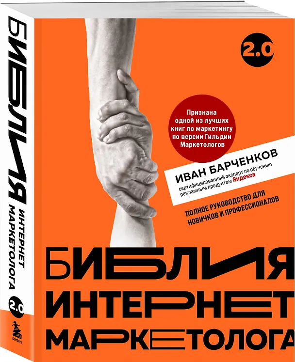 Книга Библия интернет-маркетолога 2.0 (Иван Барченков) — 5