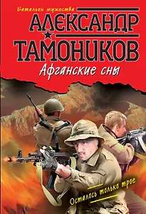 Афганские сны (ранее "Осталось только трое" и "В нужный час, в нужном месте")