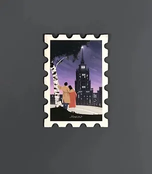 Магнит "Марка Москва, романтики" (1185843) 3101415