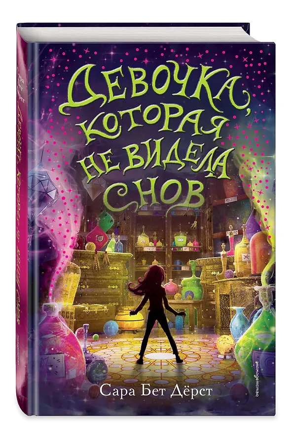 Книга Девочка, которая не видела снов (Сара Бет Дёрст) — 5