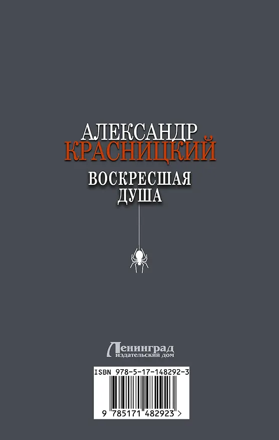 Книга Воскресшая душа (Александр Красницкий) — 2