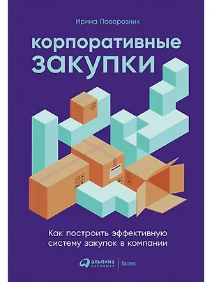Книга Корпоративные закупки: Как построить эффективную систему закупок в компании (Ирина Поворозник)