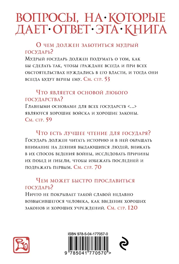Книга Государь (нов. оф.) (Никколо Макиавелли) — 2