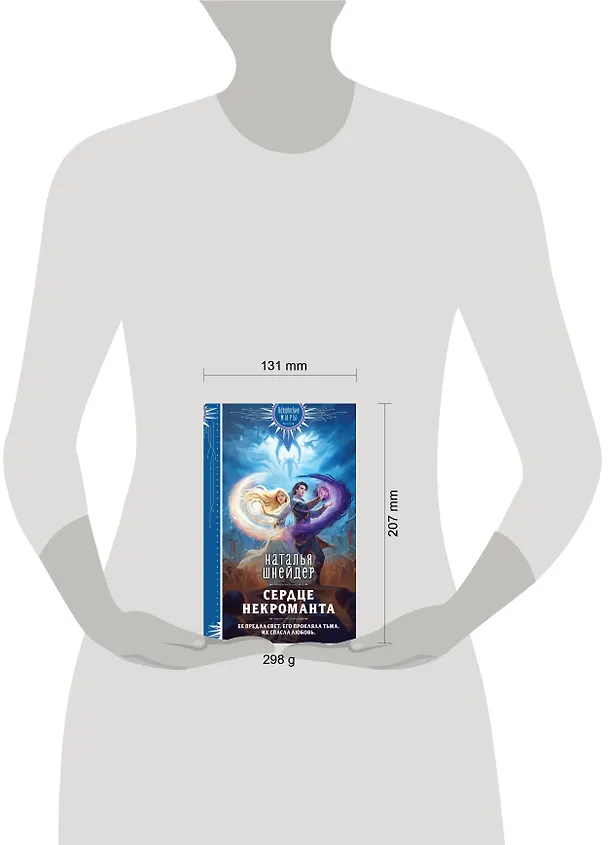 Книга Сердце некроманта (Наталья Шнейдер) — 6
