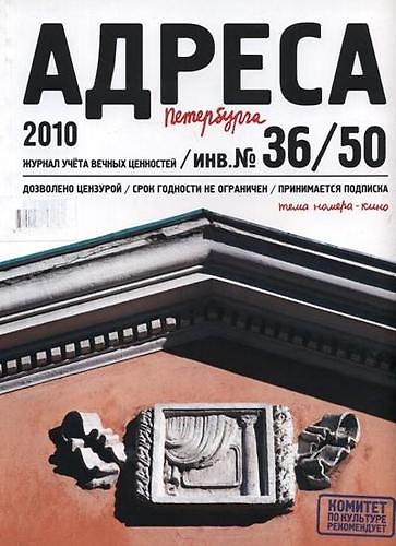Книга Адреса Петербурга № 36/50/2010 - Кино () — 1