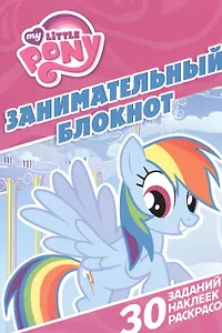 Занимательный блокнот № ДРТР 1416 ("Мой маленький пони")