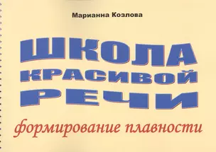 Школа красивой речи Формирование плавности (м) Козлова — 2627753 — 1