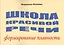 Школа красивой речи Формирование плавности (м) Козлова — 2627753 — 1