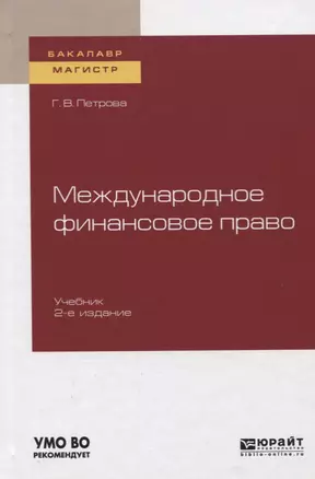 Международное финансовое право. Учебник — 2746757 — 1