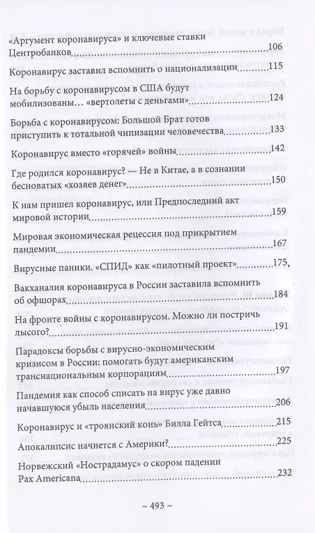 Книга Глобальные фальсификации и аферы на службе «хозяев денег». "Глобальное потепление", "Истощение озонового слоя", "СПИД", "Перенаселение земли", "Пандемия коронавируса" и другие (Валентин Катасонов) — 3