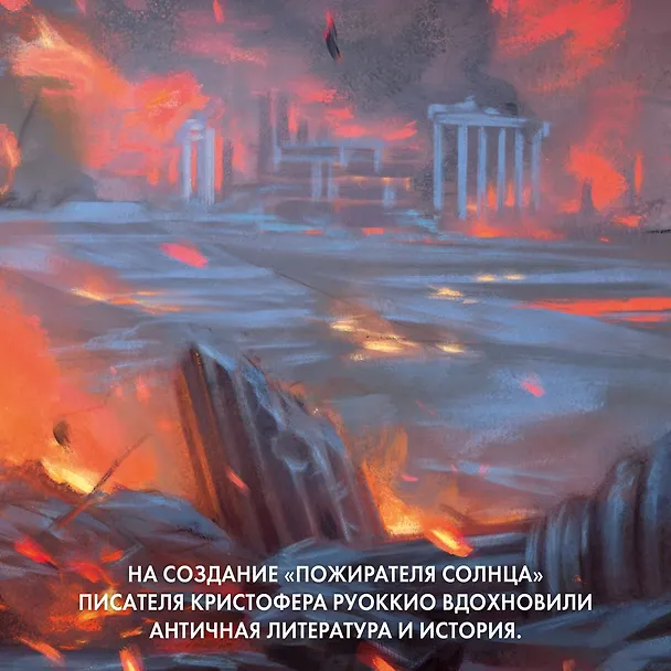 Книга Прах человеческий (Кристофер Руоккио) — 8