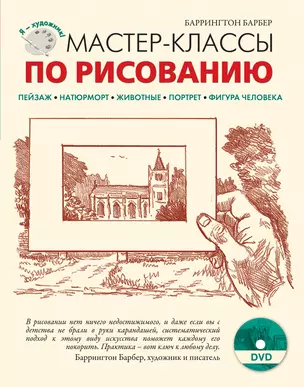 Мастер-классы по рисованию. (+ DVD) — 2300271 — 1