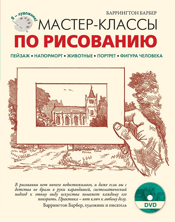 Книга Мастер-классы по рисованию. (+ DVD) (Баррингтон Барбер) — 1