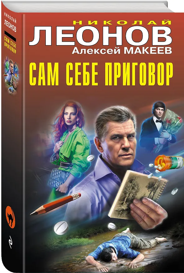 Книга Сам себе приговор (Алексей Макеев, Николай Леонов) — 5