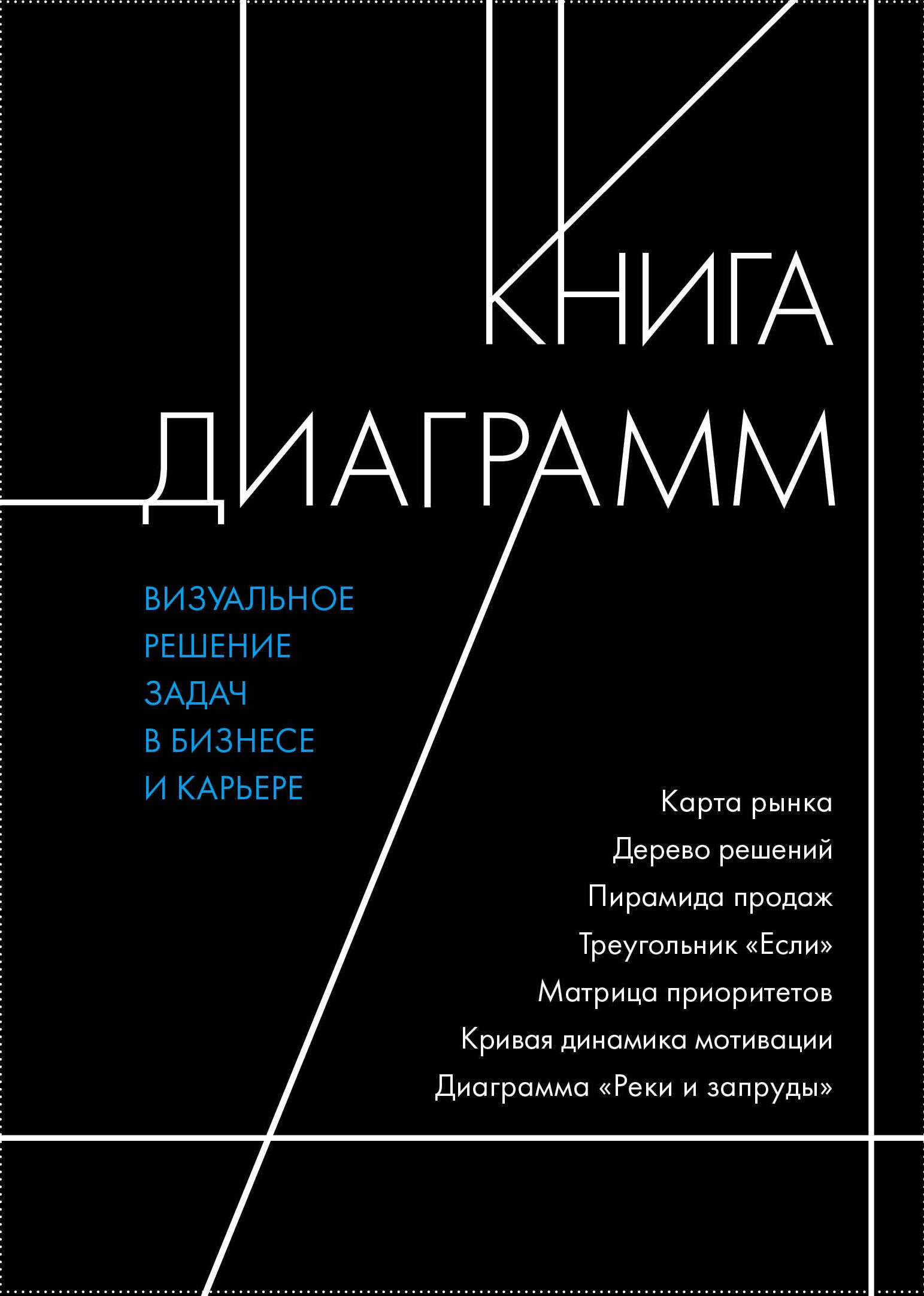 

Книга диаграмм. Визуальное решение задач в бизнесе и карьере