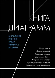 Книга диаграмм. Визуальное решение задач в бизнесе и карьере