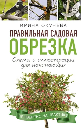 Книга Правильная садовая обрезка. Схемы и иллюстрации для начинающих (Ирина Окунева)