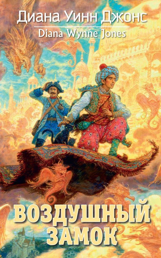 Воздушный замок Диана Уинн Джонс