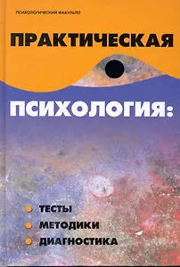 Практическая психология:тесты, методики, диагностика
