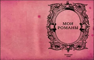 Блокнот Мои романы (БТ2012-009)